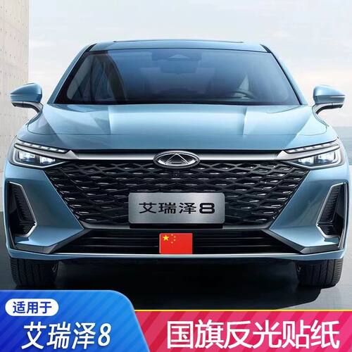 虎印2225款奇瑞艾瑞泽8中网贴纸贴反光贴膜前脸前杠爱国车贴纸
