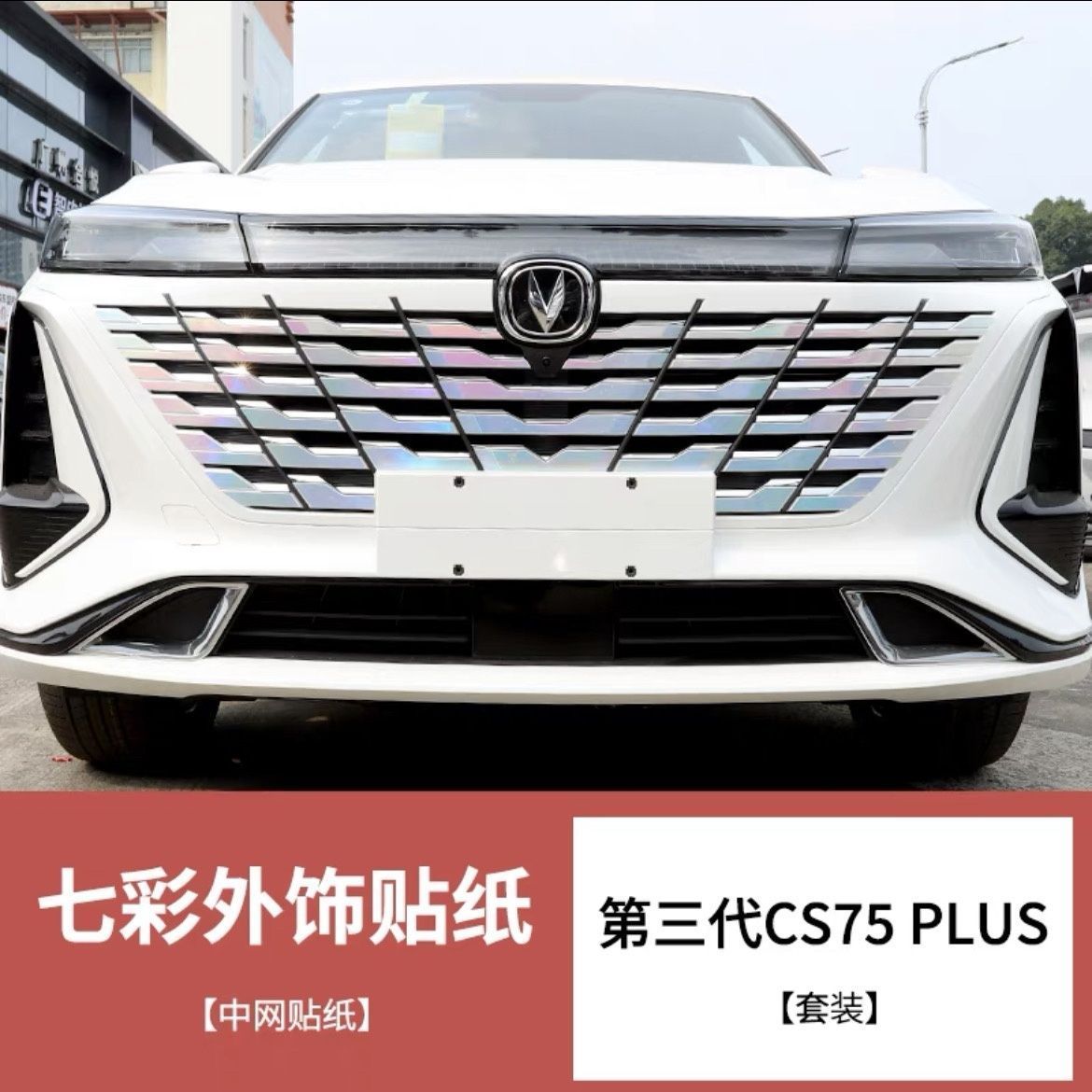 长安三代CS75plus外观改装车身饰条贴纸前杠轮毂车标装饰贴膜配件