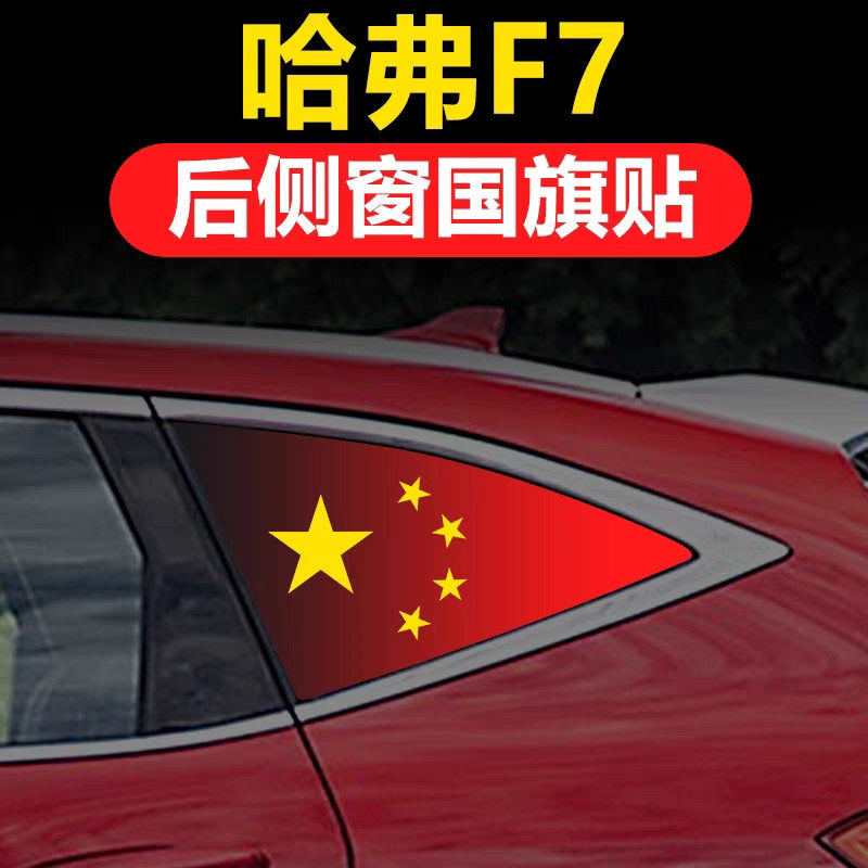 哈弗F7专用汽车改装后三角窗玻璃贴侧窗红旗防晒贴纸透孔贴膜国庆