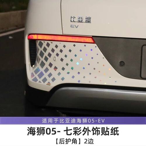 适用于比亚迪海狮05EV七彩贴纸 前雾灯装饰贴 后窗C柱贴