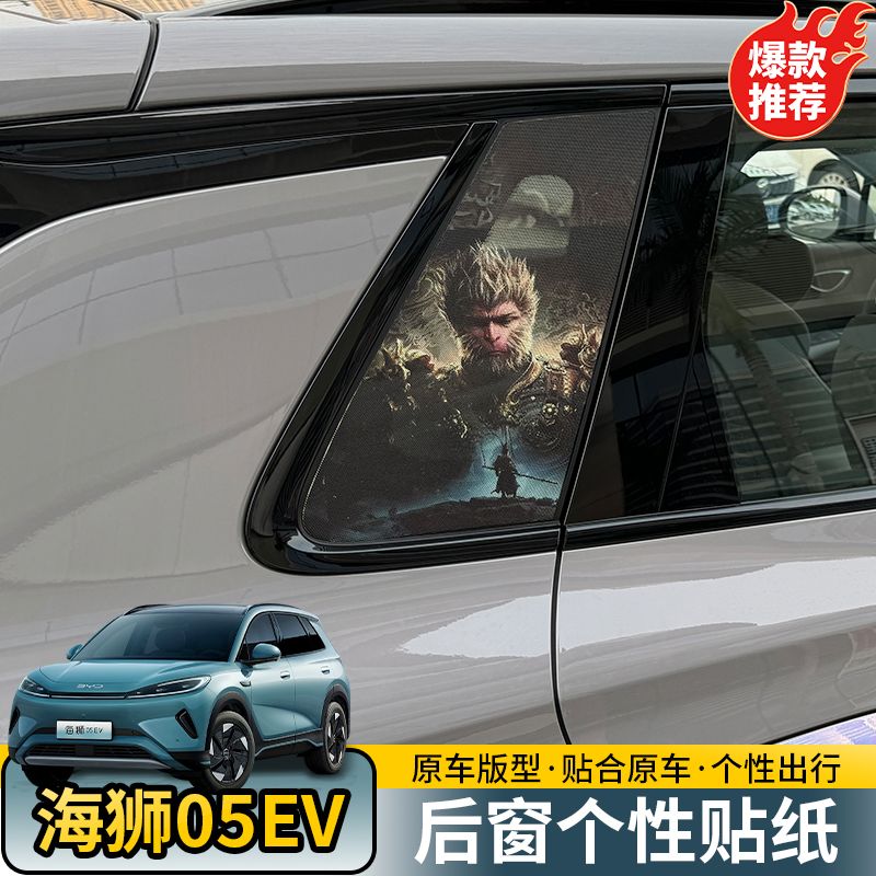 比亚迪海狮05EV后窗个性贴纸