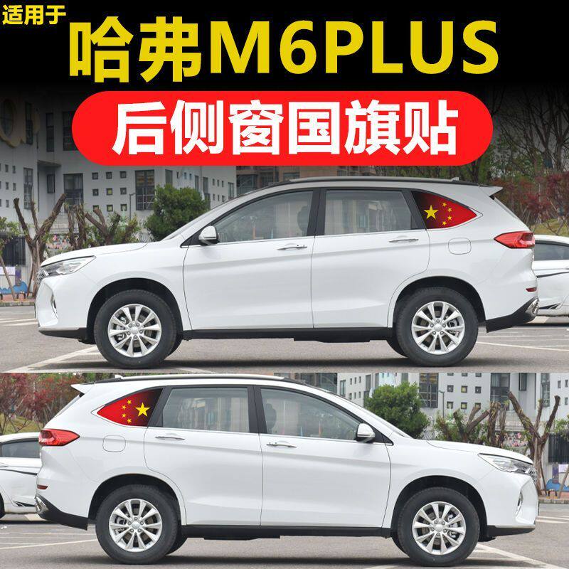哈弗M6 PLUS汽车改装后侧窗玻璃贴三角窗红旗防晒膜透孔膜国庆