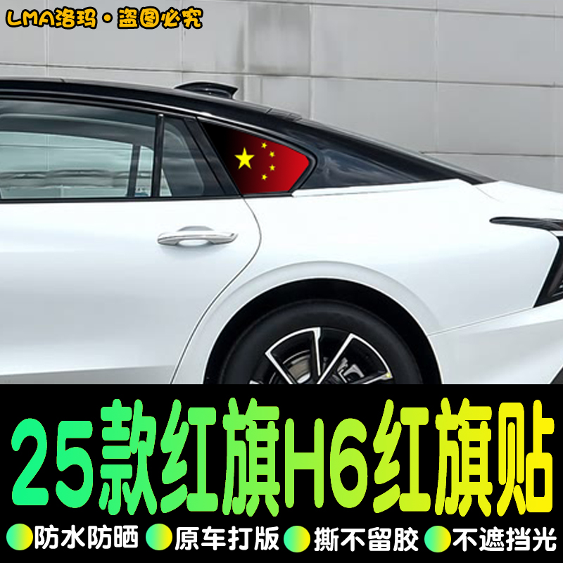 红旗H6侧窗膜专用改装后窗车身贴