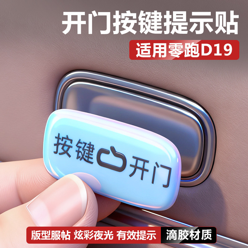 零跑D19C11汽车内开关门按键保护夜光提示贴改装饰用品大全配件图片