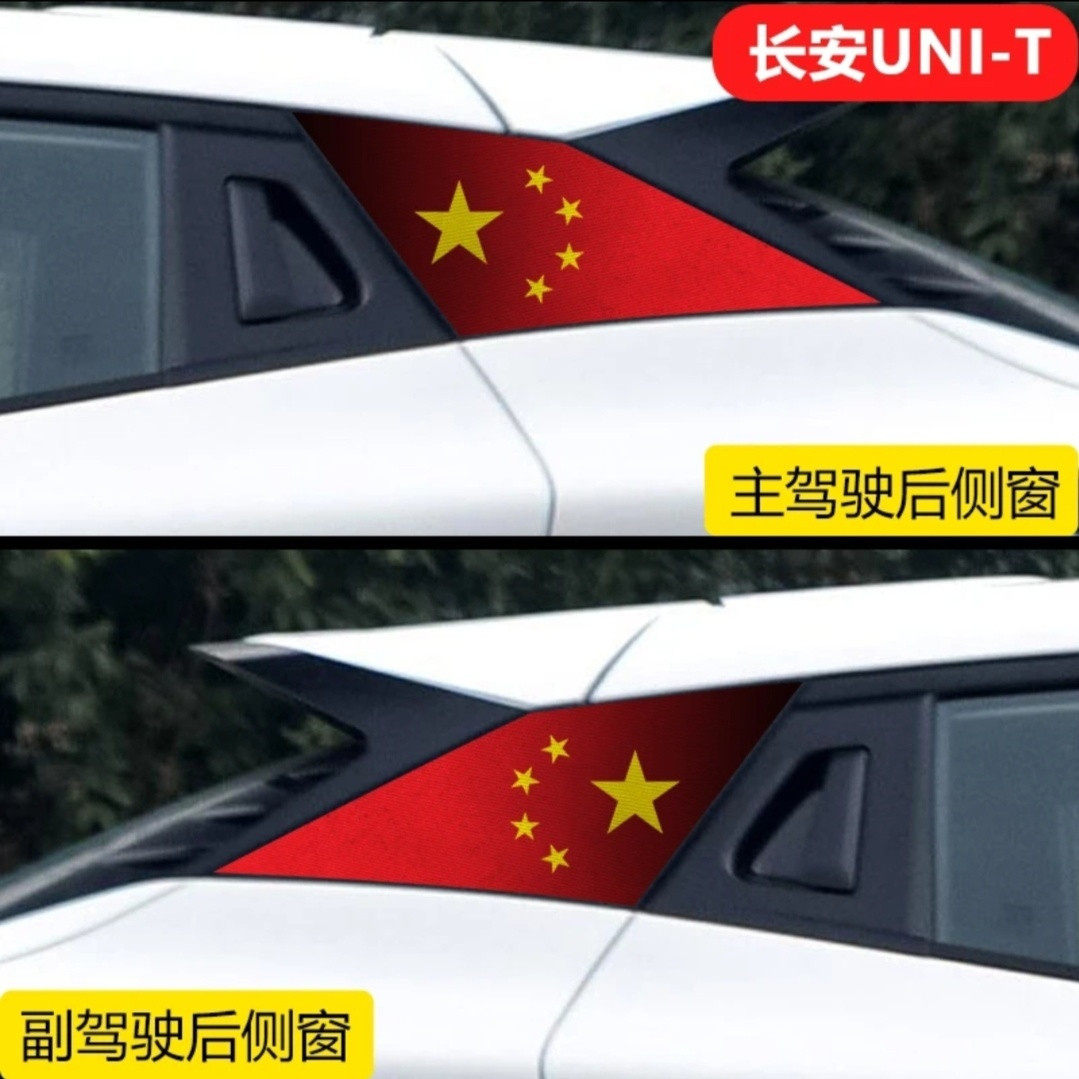 【专用】长安UNIT汽车三角窗玻璃侧窗贴纸透孔防晒膜红旗贴膜小窗