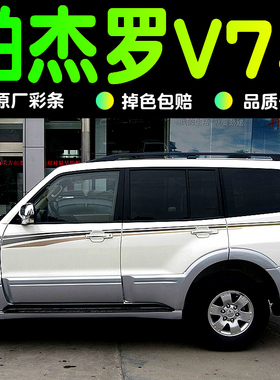 三菱帕杰罗V93V97V73V77车身彩条全车贴腰线帕杰罗V93V73原装正品
