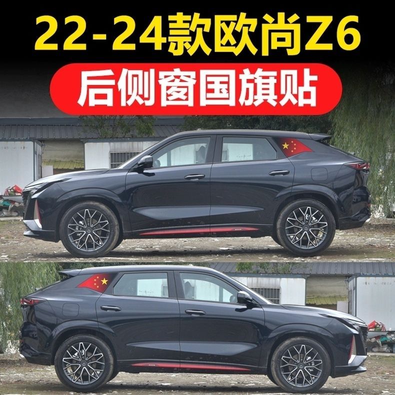 长安欧尚Z6汽车后窗玻璃贴