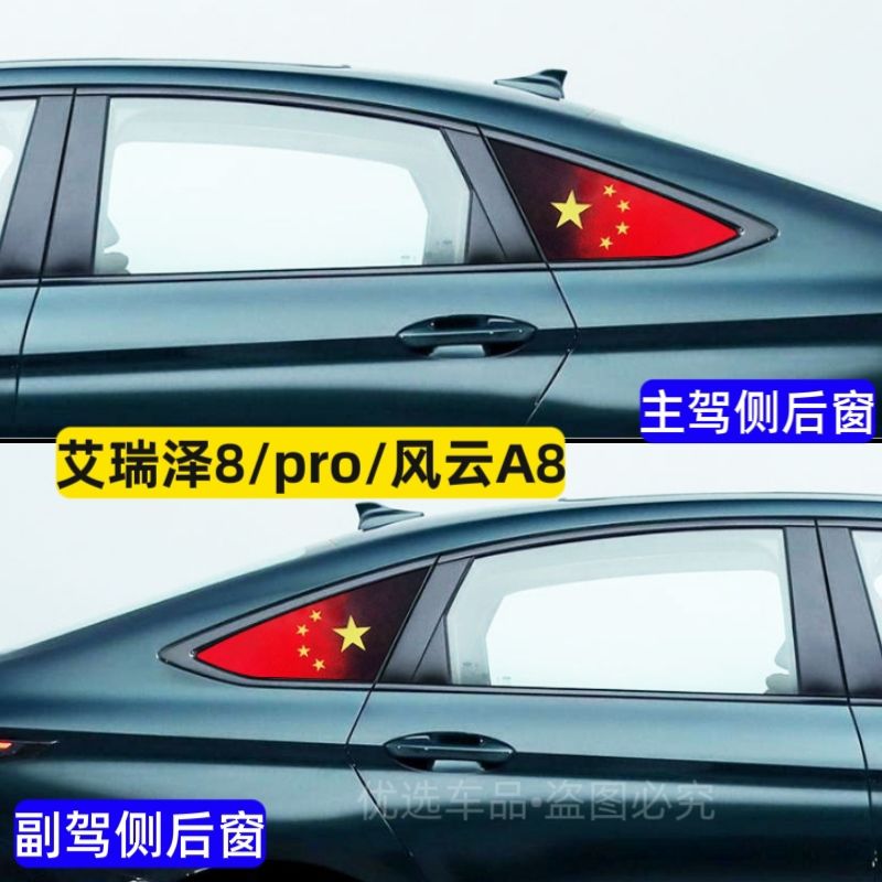 风云A8红旗车贴艾瑞泽8pro
