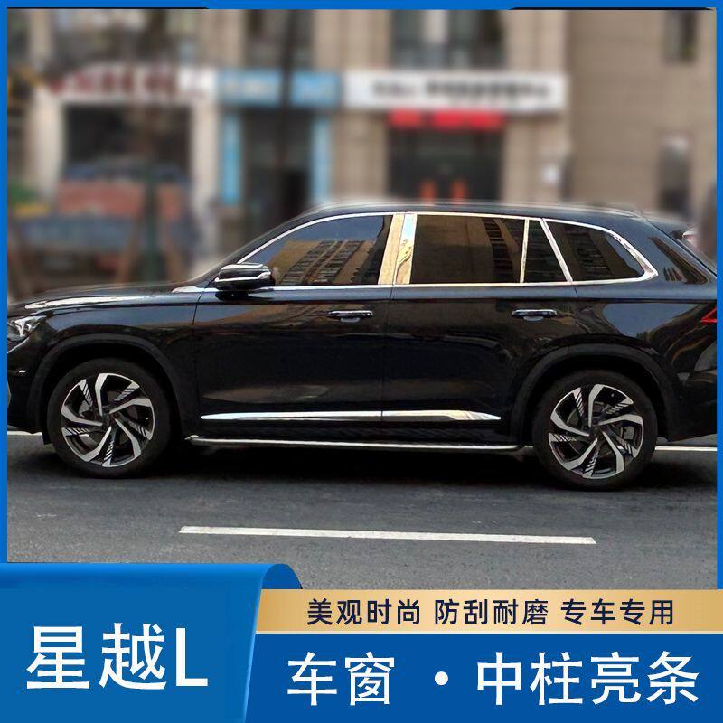 星越L车窗饰条中柱贴不锈钢镜面中柱装饰条车窗亮条