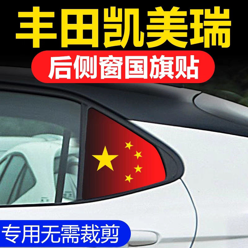 丰田七代八代凯美瑞亚洲龙改装玻璃贴三角窗红旗防晒膜国庆节车贴