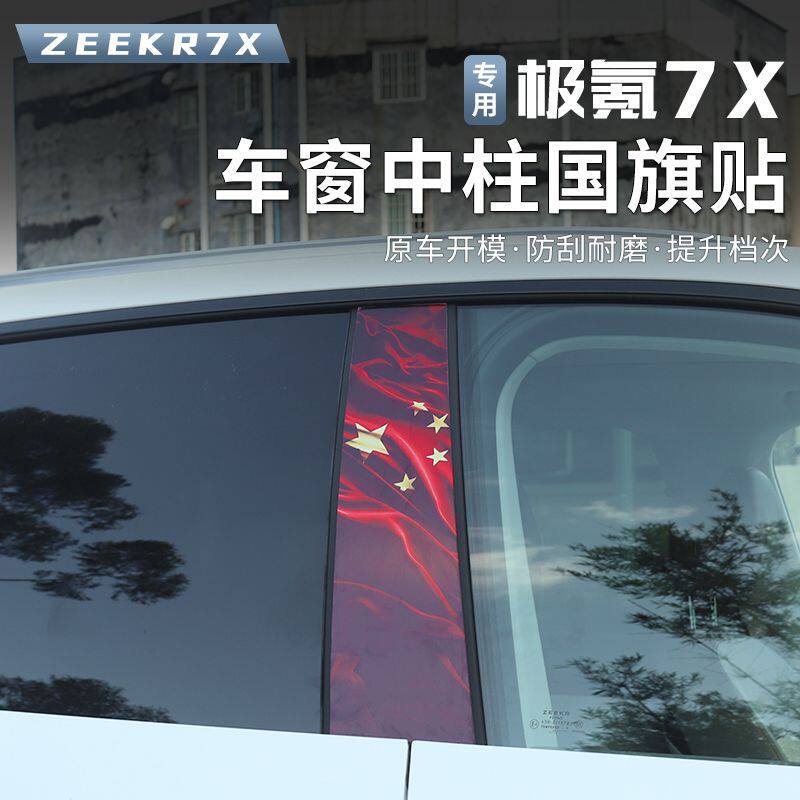 适用于极氪7X专用车窗国旗贴膜侧窗中柱贴纸后窗放光防晒膜装饰贴