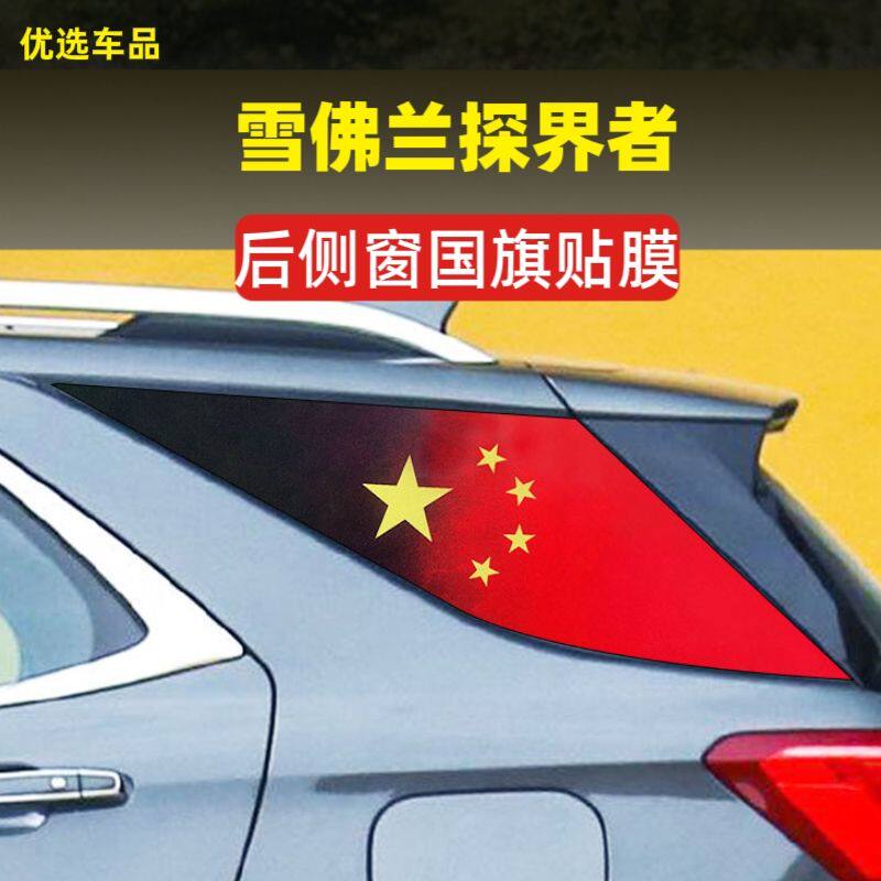 雪佛兰探界者后侧窗玻璃车贴