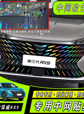 专用于荣威RX5第三代中网满天星车标车身彩色装饰改装保护贴纸