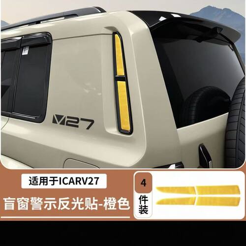 适用于奇瑞iCARV27盲窗警示反光贴夜间开车反光车贴专用改装配件