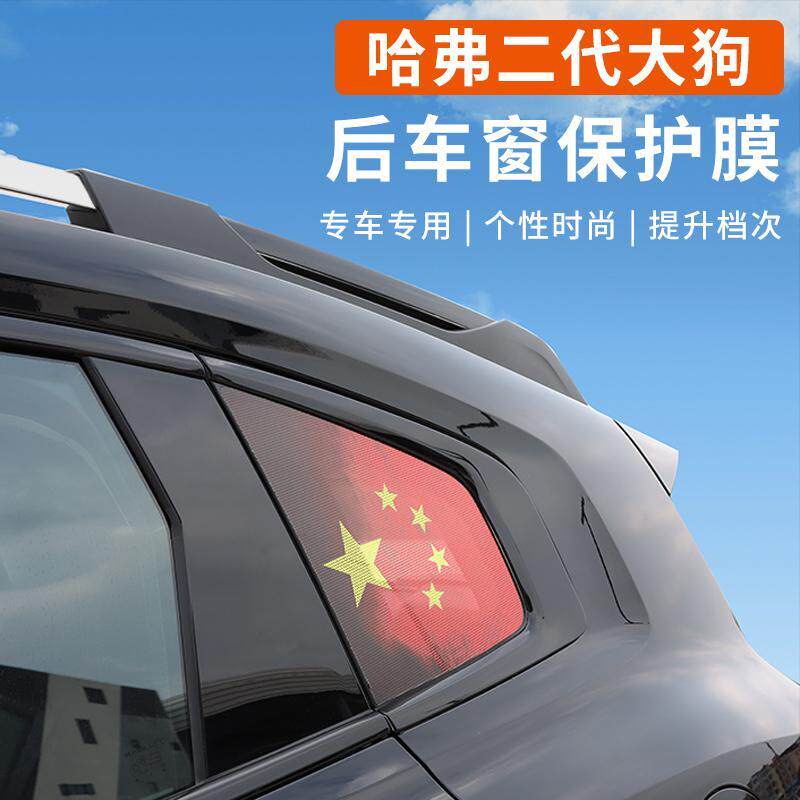 哈弗二代大狗侧窗膜专用改装