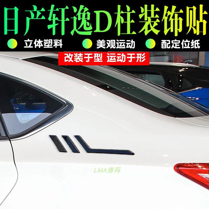 适用于日产轩逸车身装饰贴后车窗标识改装侧翼侧标车身D柱贴
