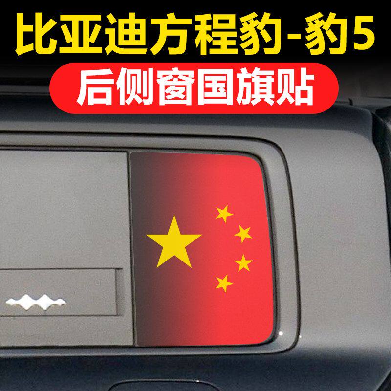 比亚迪方程豹5护卫舰07汽车贴纸