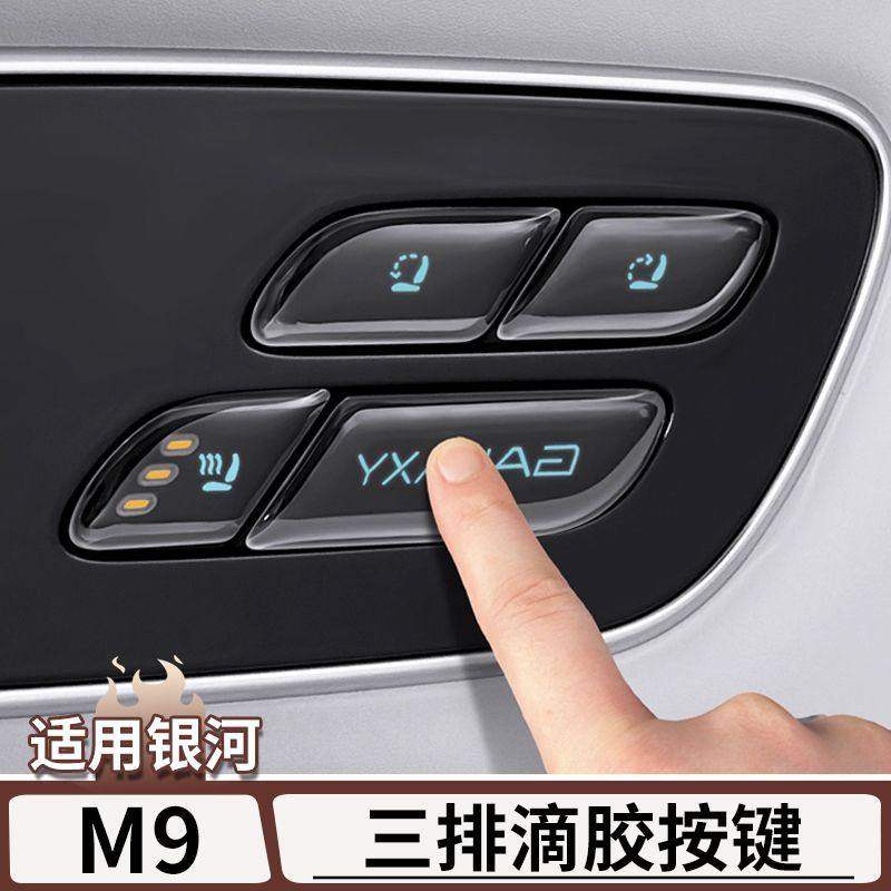 适用于吉利银河M9三排座椅调节滴胶按键保护贴中控台贴片改装配件,汽车用品/电子/清洗/改装,汽车贴片/贴纸,淘宝优惠券,粉丝福利购,淘宝优惠卷