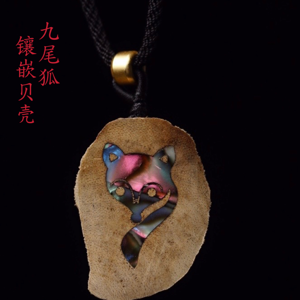 天然加里曼丹九尾狐镶嵌贝壳J沉香吊坠项链男女款守护情侣项链