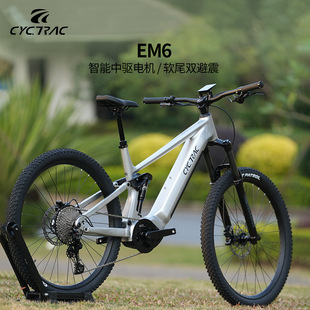 CYCTRAC赛途EM6三代软尾E-bike自行车M430八方中置中驱电机助力车