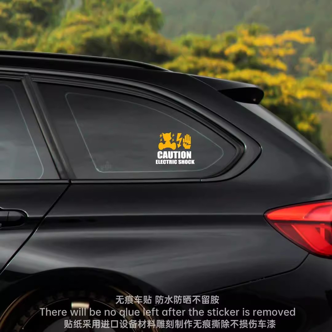 警告有电创意阿童木动漫二次元新能源有趣后挡风玻璃三角窗车贴纸