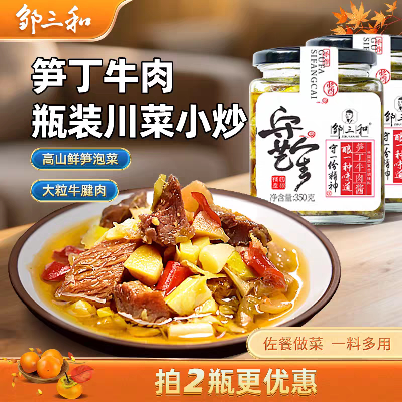 邹小和手工自制笋丁牛肉酱下饭菜图片