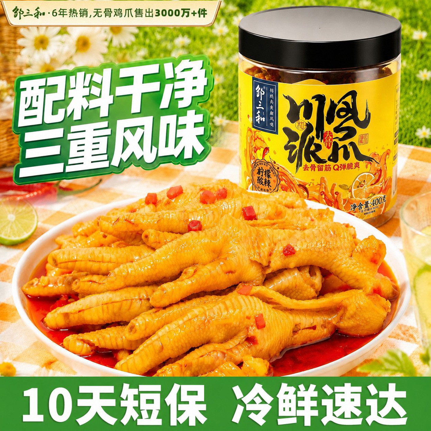 邹三和无骨鸡爪柠檬酸辣图片