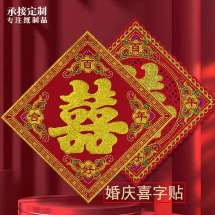 婚庆喜字大门贴男女方婚房装饰贴结婚自粘墙贴婚礼镂空绒布喜字贴