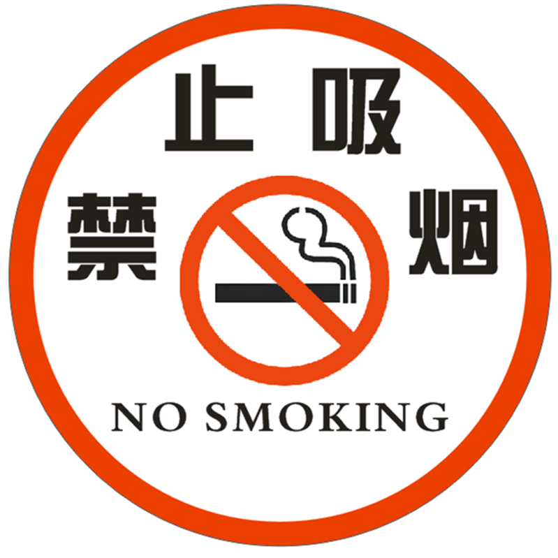 禁止吸烟标志严禁吸烟请匆吸烟严禁烟火超市仓库用警示牌提示贴纸
