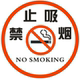 禁止吸烟标志严禁吸烟请匆吸烟严禁烟火超市仓库用警示牌提示贴纸