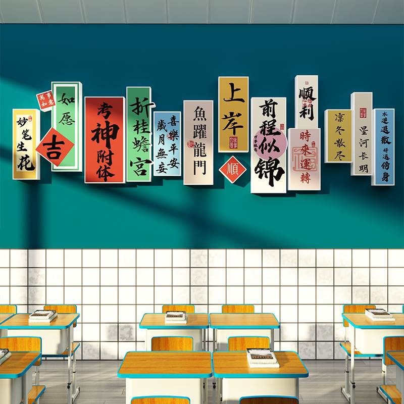 班级文化墙教室装饰布置背景墙贴纸托管班励志标语壁画黑板报图片