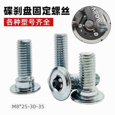 电动车刹车盘螺丝改装浮动盘摩托碟刹盘M8内六角固定螺丝螺栓加长