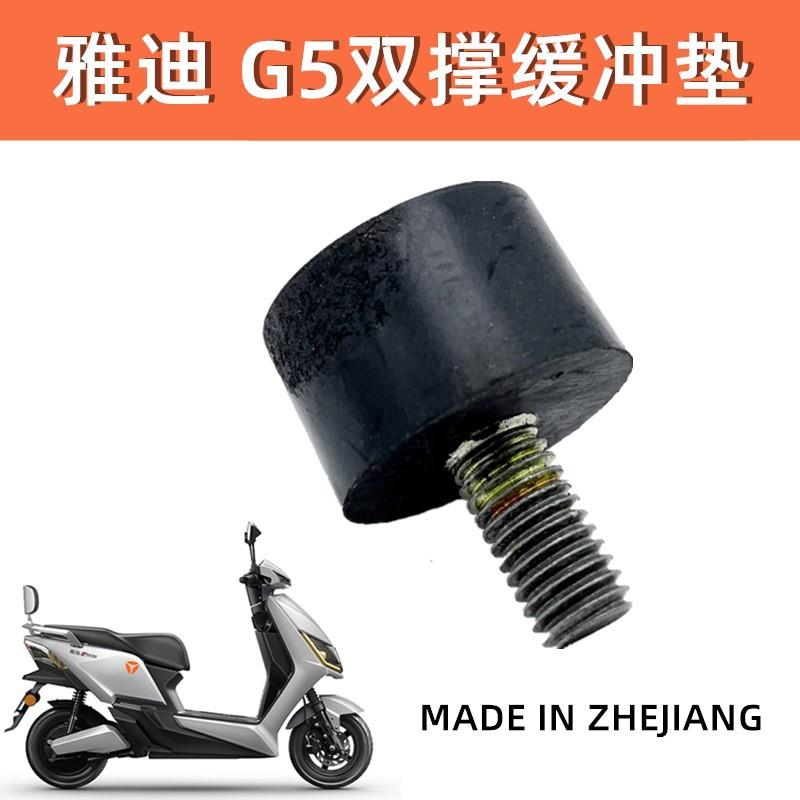 雅迪电动车M6 T5 G5 T3 M8等大支架橡胶垫双撑垫主支架垫