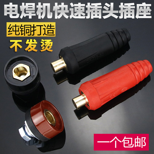 DKJ10-50 35-50 50-75电焊机焊把线快速接头纯铜插头插座欧式快插