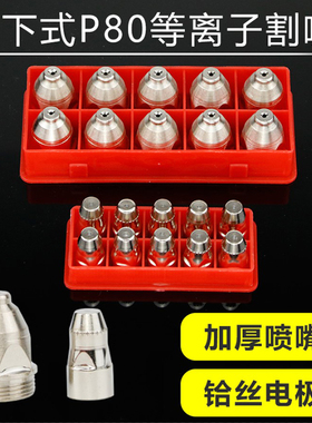 LGK80 100切割机配件等离子割嘴P80割嘴进口铪丝电极喷嘴松下式