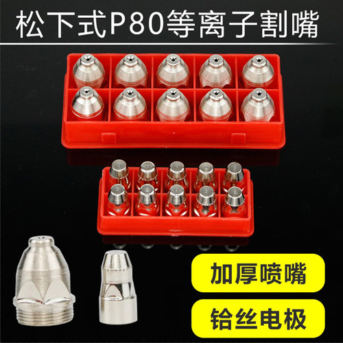 LGK80 100切割机配件等离子割嘴P80割嘴进口铪丝电极喷嘴松下式