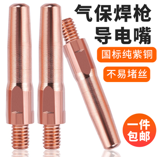 气保焊导电嘴精车纯铜二保焊枪配件导电咀紫铜松下0.8 1.0 1.2