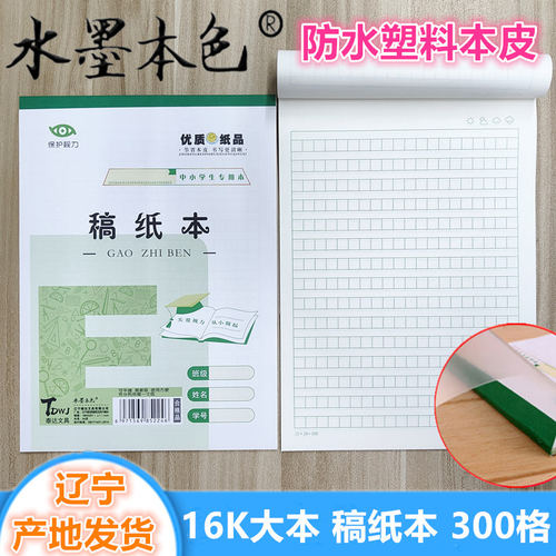 加厚16K作业簿水墨本色稿纸本
