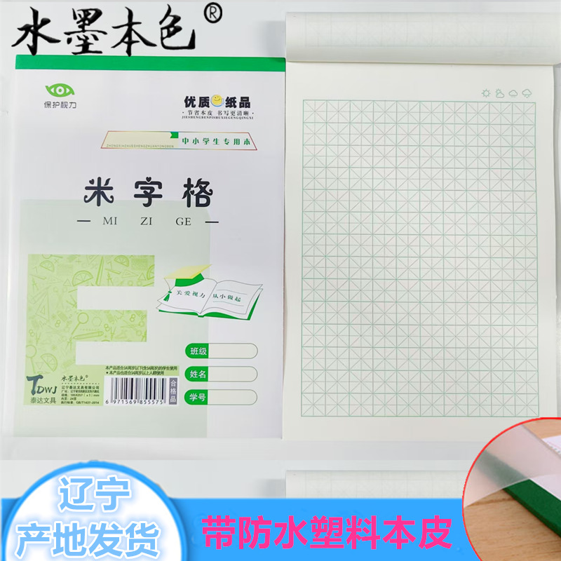 16K米字格本水墨本色硬筆書法