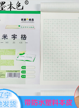 16K米字格本水墨本色自带pp塑料皮绿色格书法练字硬笔书法写字簿
