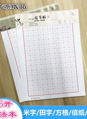 青竹源硬笔书法练字本米字田字格方格本信纸稿纸红色钢笔中小学生