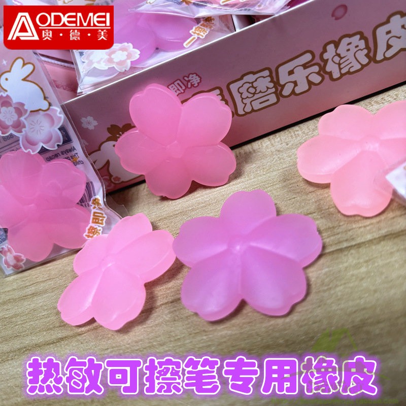 奥德美高颜值樱花摩擦橡皮