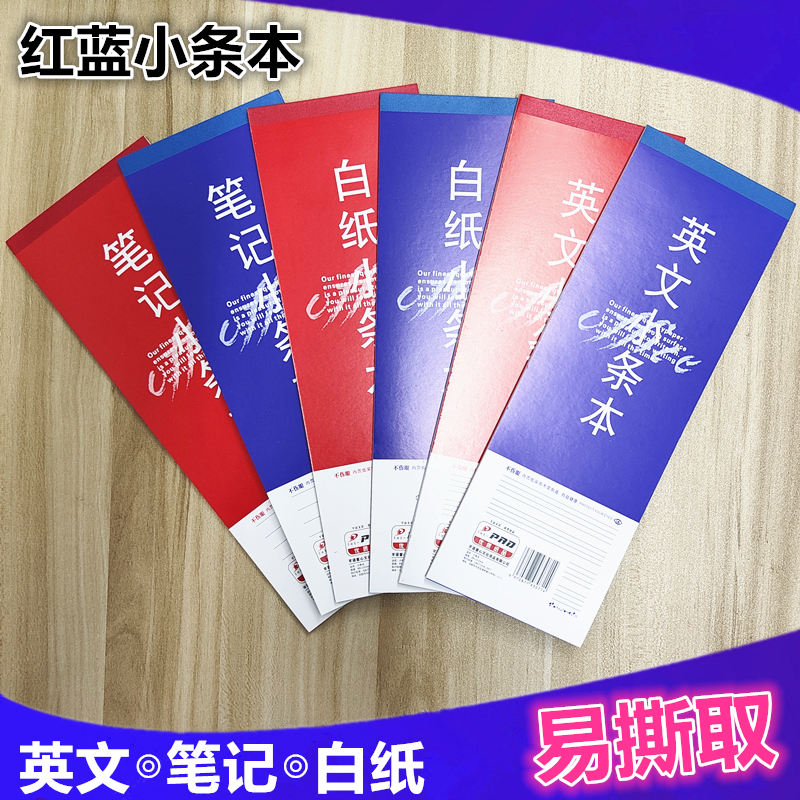 小条本红蓝英文白纸笔记语文长条作业本单词便签小本易撕取学生用