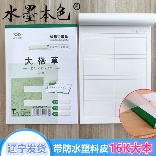 加厚带格演算本大格草16K大本