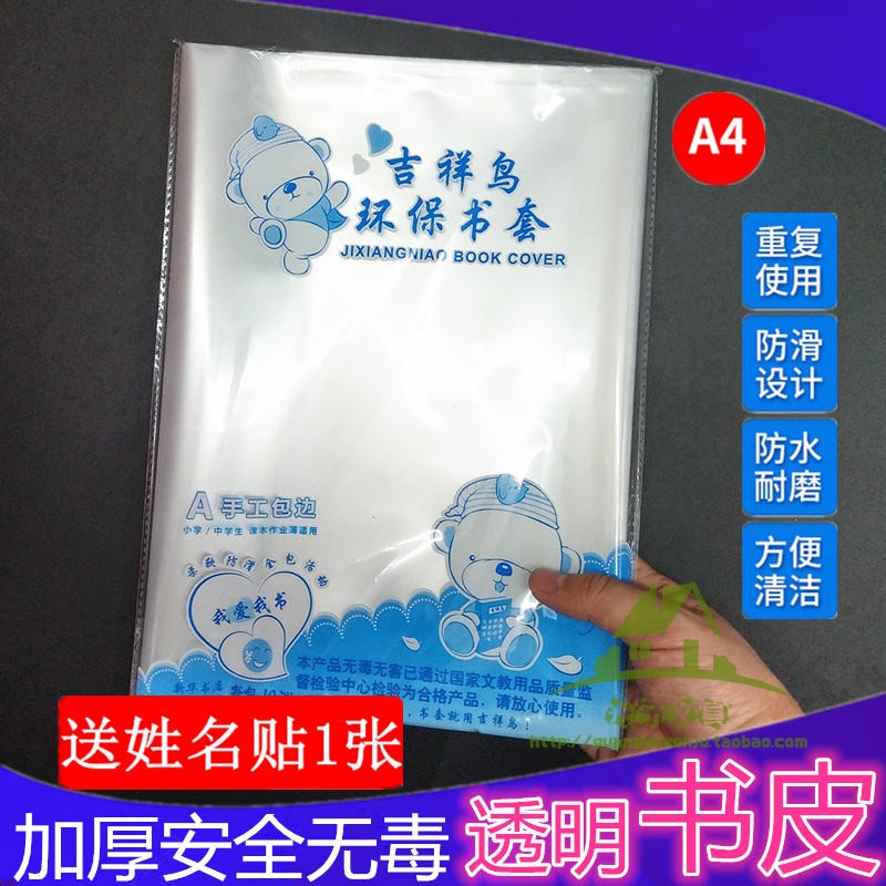 A4吉祥鸟书皮透明皮套加厚塑料