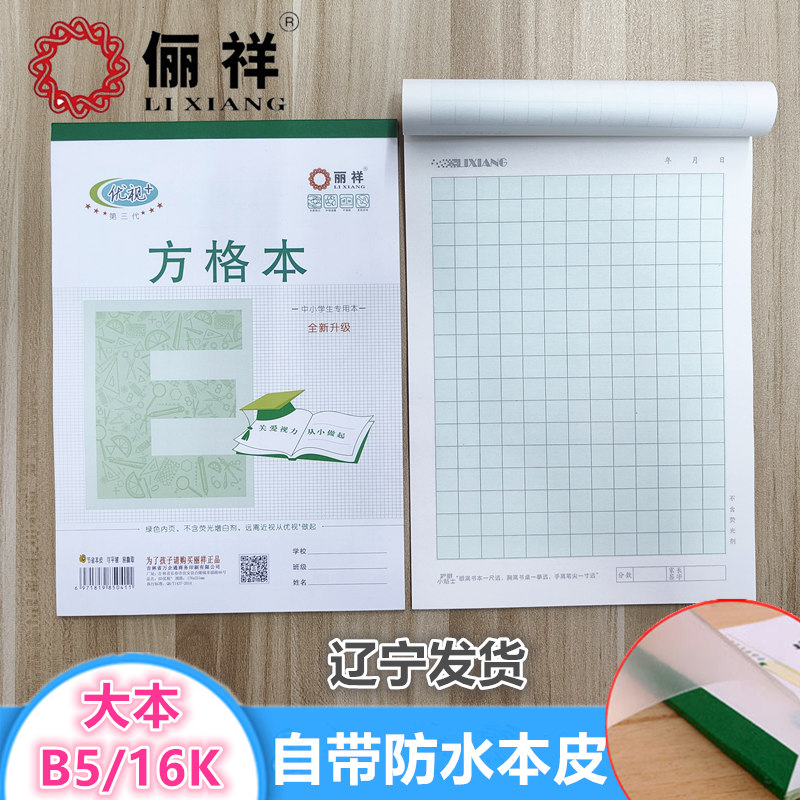 丽祥B5大方格本护眼带塑料皮