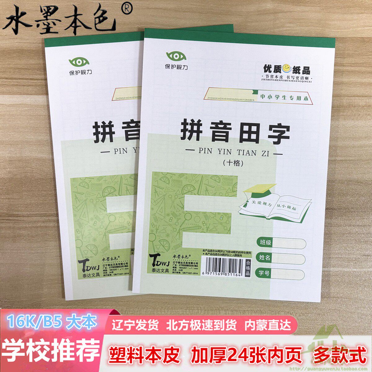 16K拼音田字10格色绿格防水皮护眼加厚B5大拼田一二年级小学生用