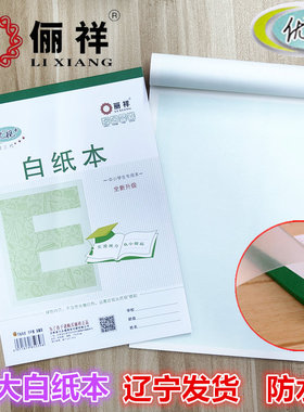 丽祥B5大演算草白纸本护眼加厚淡绿色中小学生带皮无格空白作业本