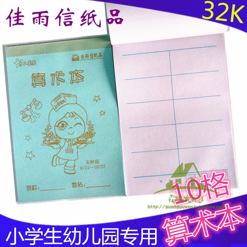 辽宁32开10格算术本儿童作业本32