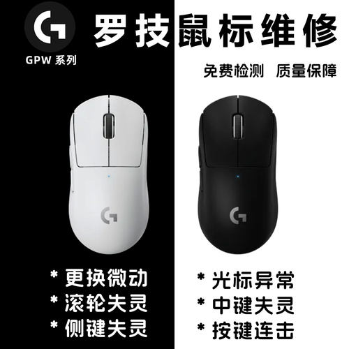 罗技gpw鼠标维修换微动滚轮回滚
